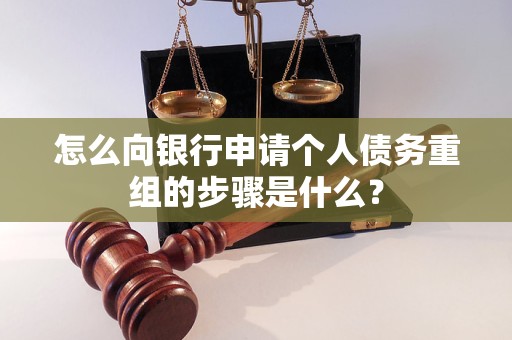 横峰怎么向银行申请个人债务重组的步骤是什么？